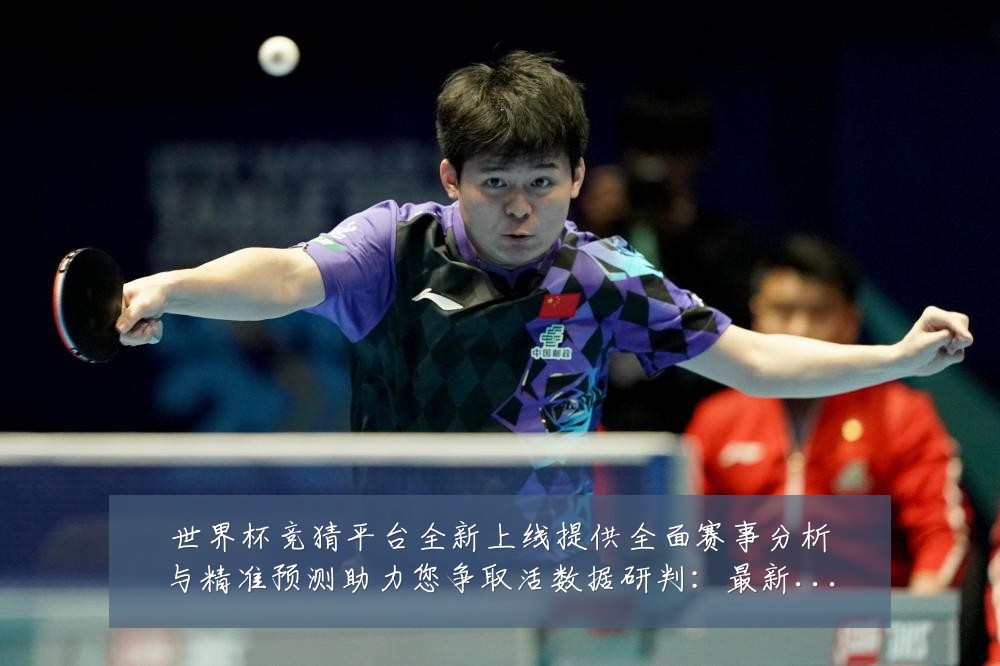 世界杯竞猜平台全新上线提供全面赛事分析与精准预测助力您争取活数据研判:最新赛事动态与深度分析