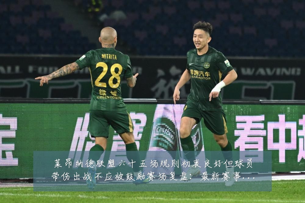 莱昂纳德联盟六十五场规则初衷良好但球员带伤出战不应被鼓励赛场复盘：最新赛事动态与深度分析